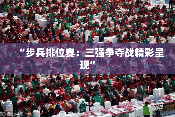 “步兵排位赛：三强争夺战精彩呈现”