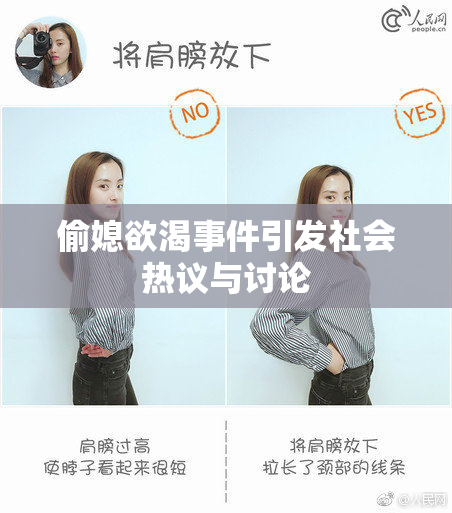 偷媳欲渴事件引发社会热议与讨论