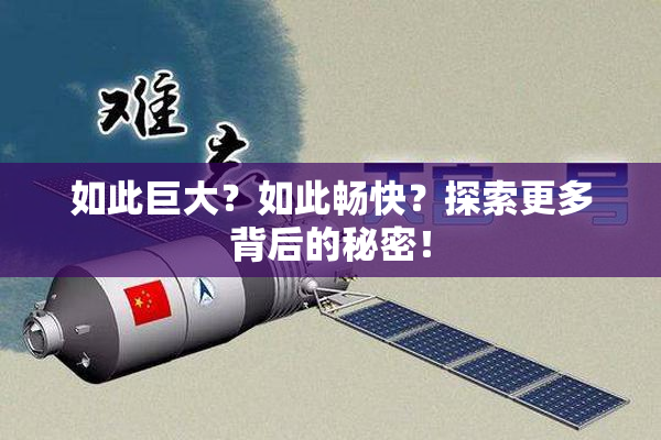 如此巨大？如此畅快？探索更多背后的秘密！