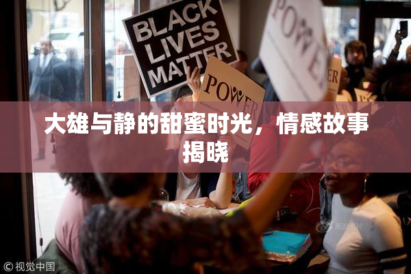 大雄与静的甜蜜时光，情感故事揭晓