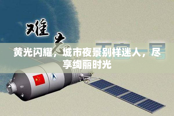 黄光闪耀，城市夜景别样迷人，尽享绚丽时光