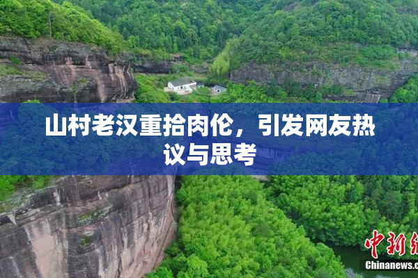 山村老汉重拾肉伦，引发网友热议与思考