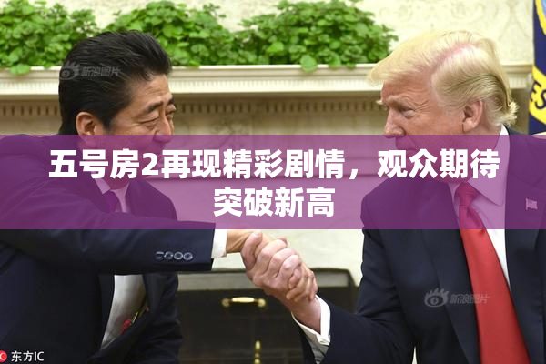 五号房2再现精彩剧情，观众期待突破新高