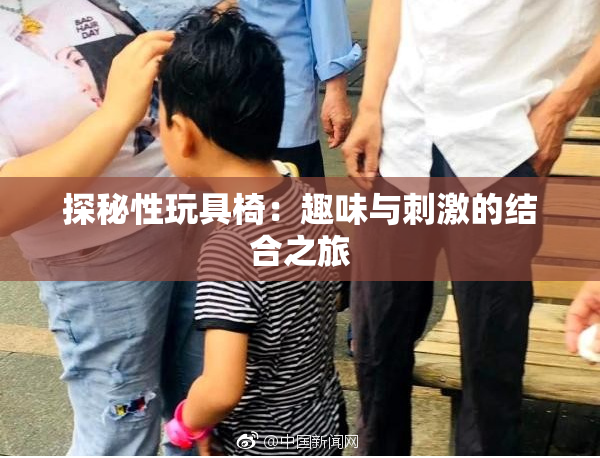 探秘性玩具椅：趣味与刺激的结合之旅