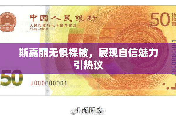 斯嘉丽无惧裸被，展现自信魅力引热议