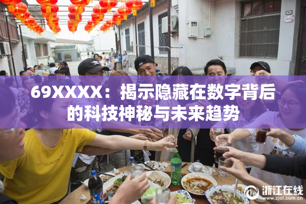 69ΧΧΧΧ：揭示隐藏在数字背后的科技神秘与未来趋势