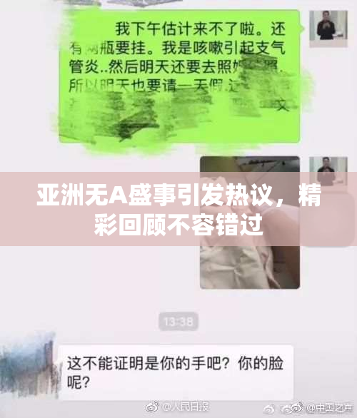亚洲无A盛事引发热议，精彩回顾不容错过