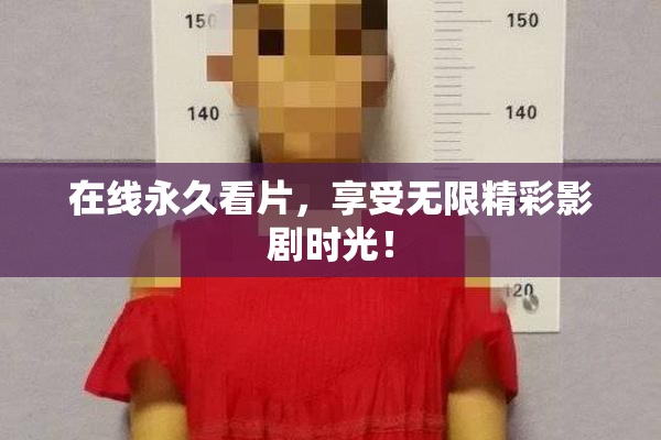 在线永久看片，享受无限精彩影剧时光！