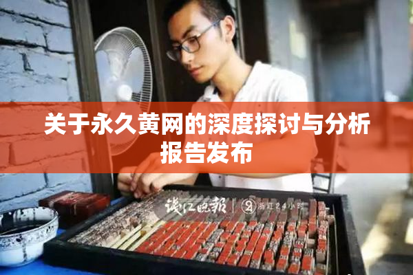 关于永久黄网的深度探讨与分析报告发布