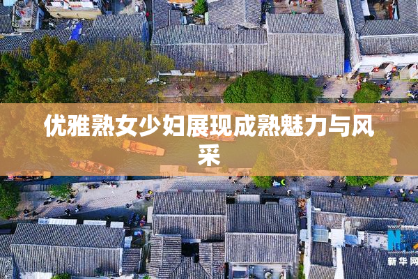 优雅熟女少妇展现成熟魅力与风采