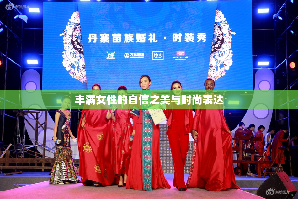 丰满女性的自信之美与时尚表达