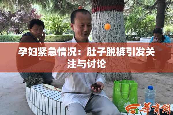 孕妇紧急情况：肚子脱裤引发关注与讨论