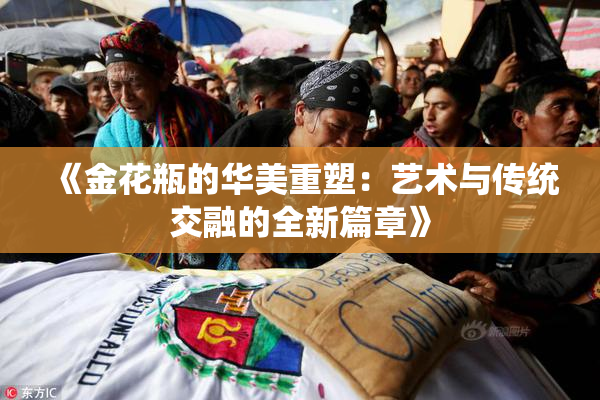 《金花瓶的华美重塑：艺术与传统交融的全新篇章》