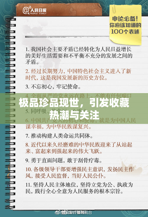 极品珍品现世，引发收藏热潮与关注