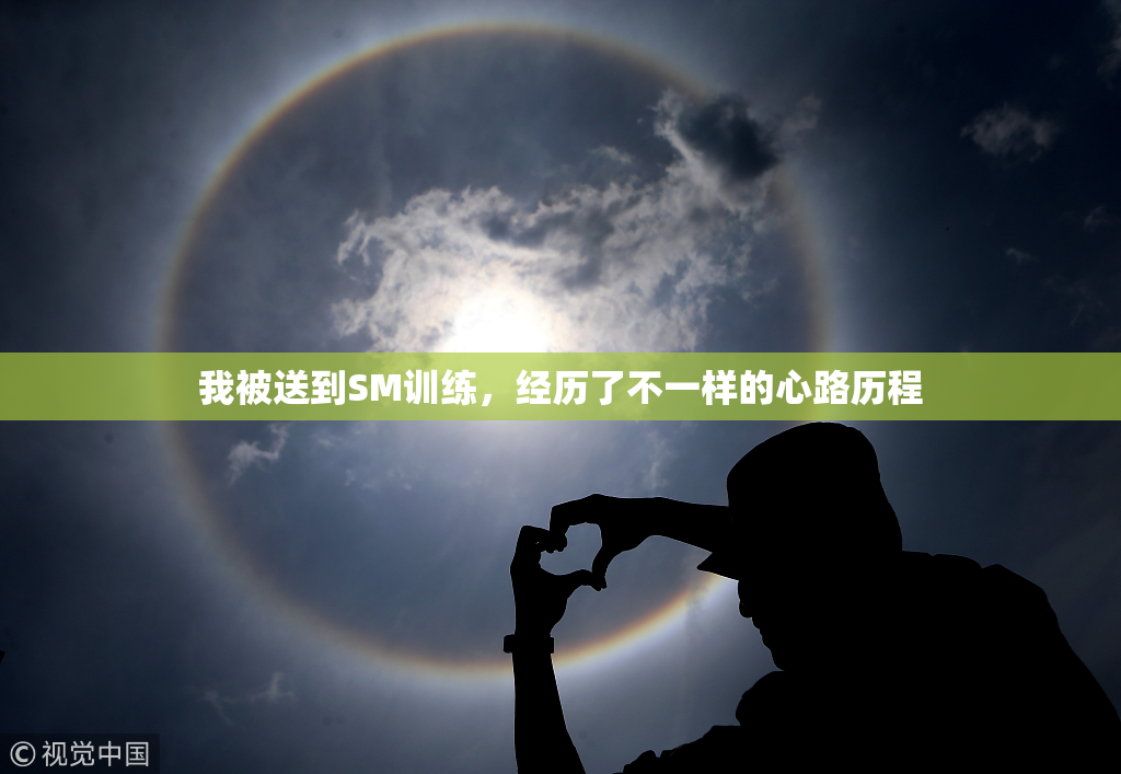 我被送到SM训练，经历了不一样的心路历程