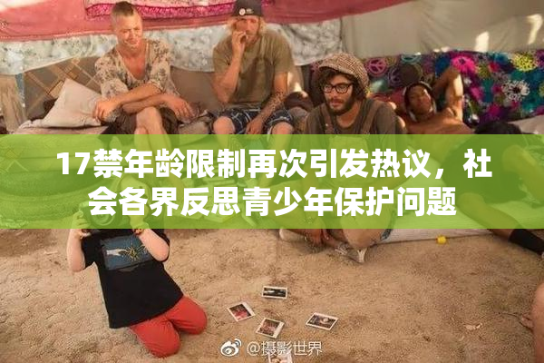 17禁年龄限制再次引发热议，社会各界反思青少年保护问题