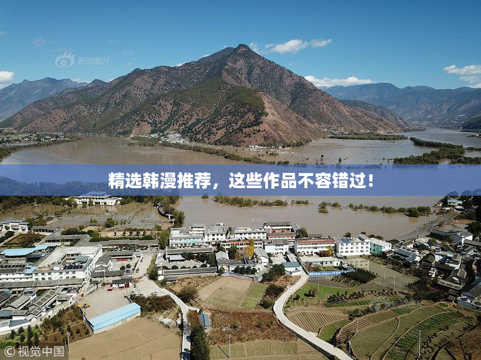 精选韩漫推荐，这些作品不容错过！