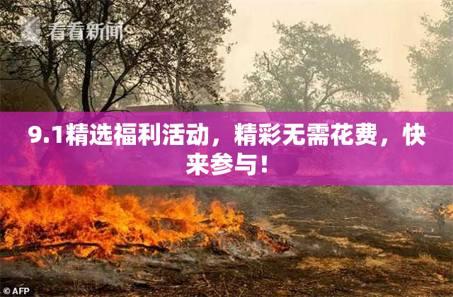 9.1精选福利活动，精彩无需花费，快来参与！