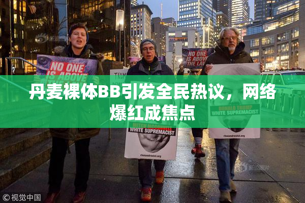 丹麦裸体BB引发全民热议，网络爆红成焦点