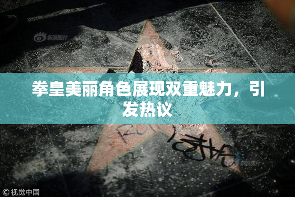 拳皇美丽角色展现双重魅力，引发热议