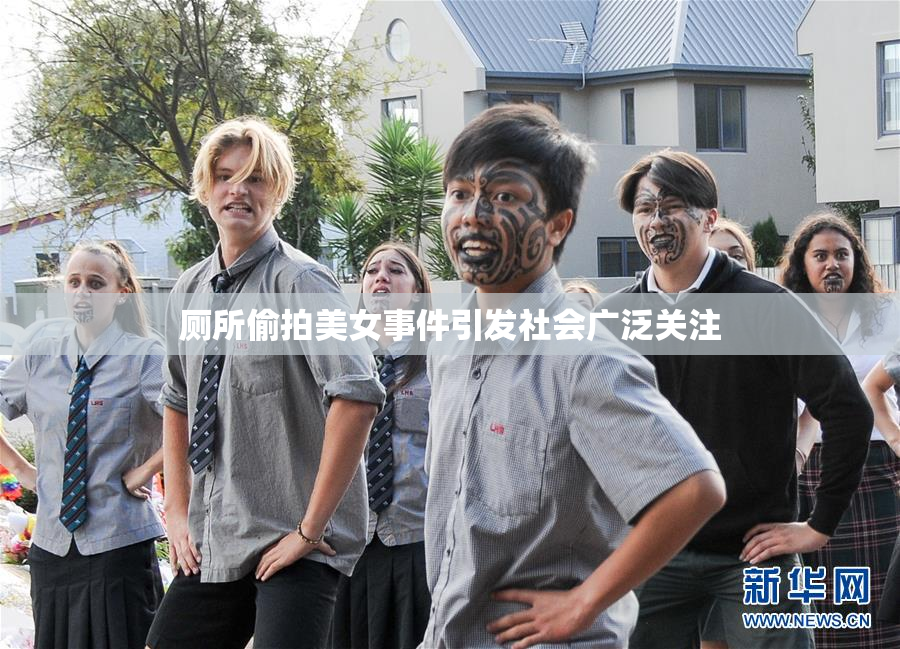 厕所偷拍美女事件引发社会广泛关注