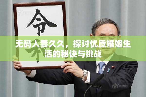 无码人妻久久，探讨优质婚姻生活的秘诀与挑战