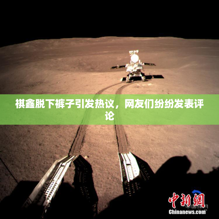 祺鑫脱下裤子引发热议，网友们纷纷发表评论