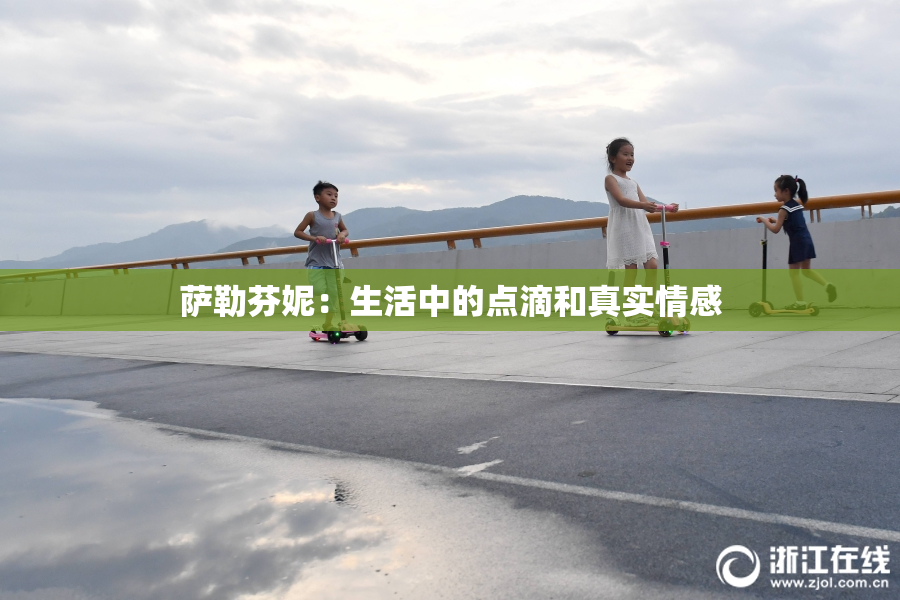 萨勒芬妮：生活中的点滴和真实情感