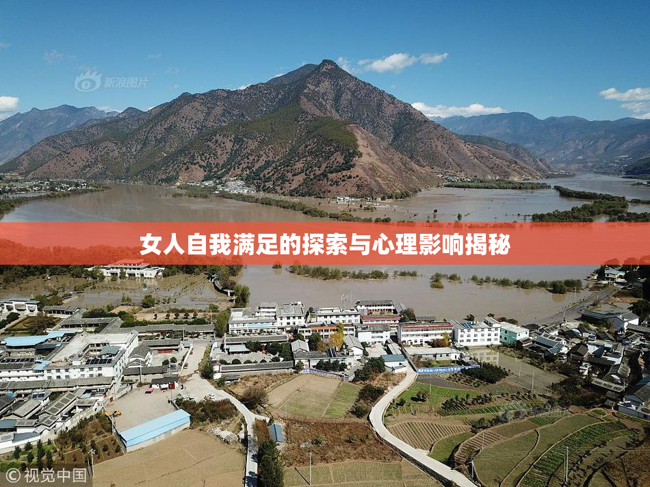 女人自我满足的探索与心理影响揭秘