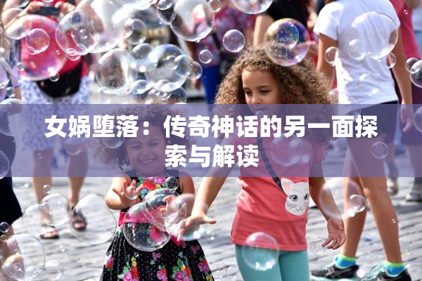 女娲堕落：传奇神话的另一面探索与解读