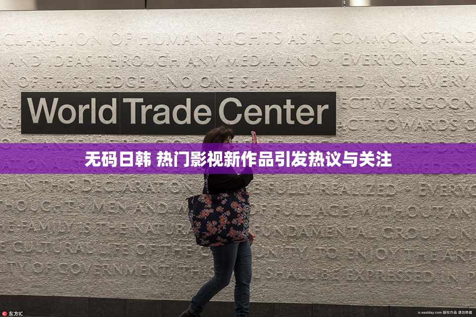 无码日韩 热门影视新作品引发热议与关注