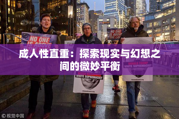 成人性直重：探索现实与幻想之间的微妙平衡