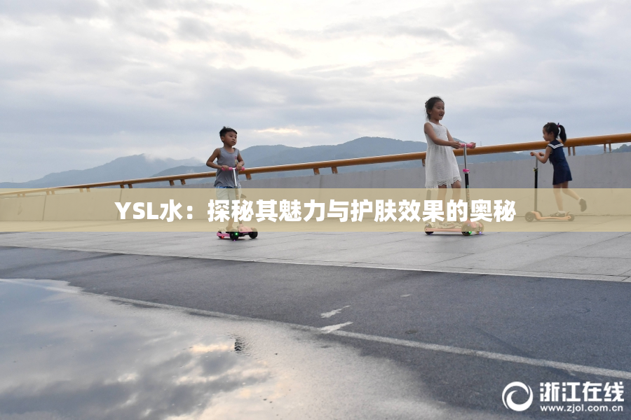 YSL水：探秘其魅力与护肤效果的奥秘