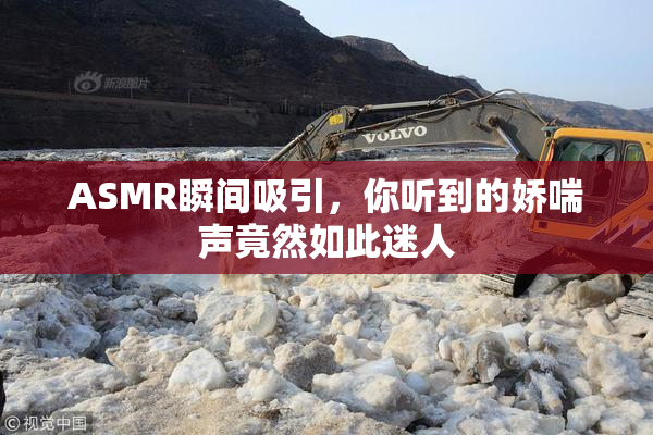 ASMR瞬间吸引，你听到的娇喘声竟然如此迷人