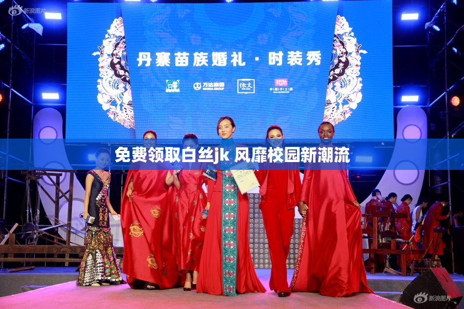 免费领取白丝jk 风靡校园新潮流