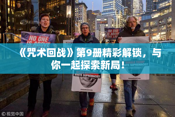 《咒术回战》第9册精彩解锁，与你一起探索新局！
