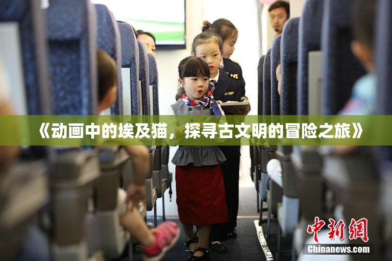 《动画中的埃及猫，探寻古文明的冒险之旅》