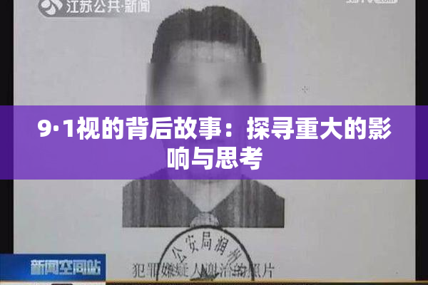 9·1视的背后故事：探寻重大的影响与思考