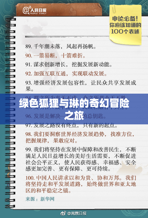 绿色狐狸与琳的奇幻冒险之旅