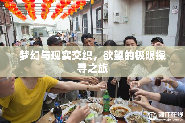 梦幻与现实交织，欲望的极限探寻之旅