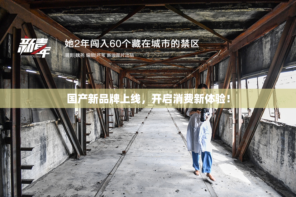 国产新品牌上线，开启消费新体验！