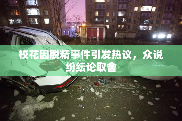 校花因脱精事件引发热议，众说纷纭论取舍