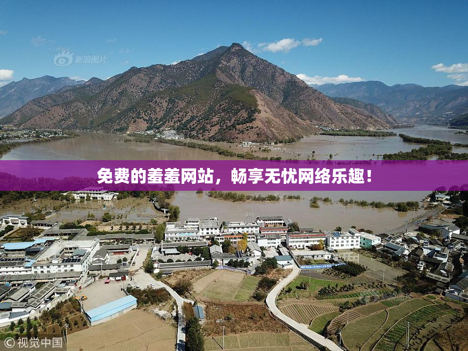 免费的羞羞网站，畅享无忧网络乐趣！