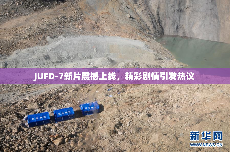 JUFD-7新片震撼上线，精彩剧情引发热议