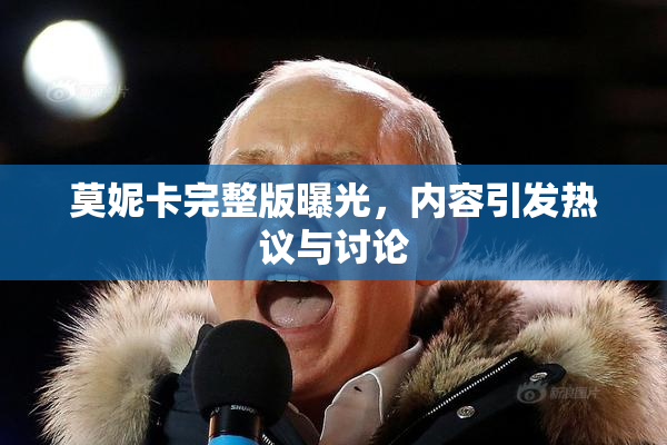 莫妮卡完整版曝光，内容引发热议与讨论