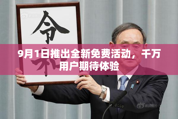 9月1日推出全新免费活动，千万用户期待体验