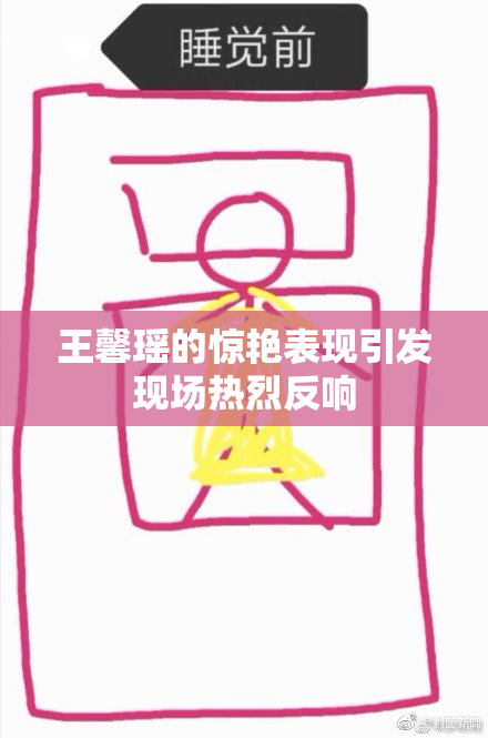 王馨瑶的惊艳表现引发现场热烈反响