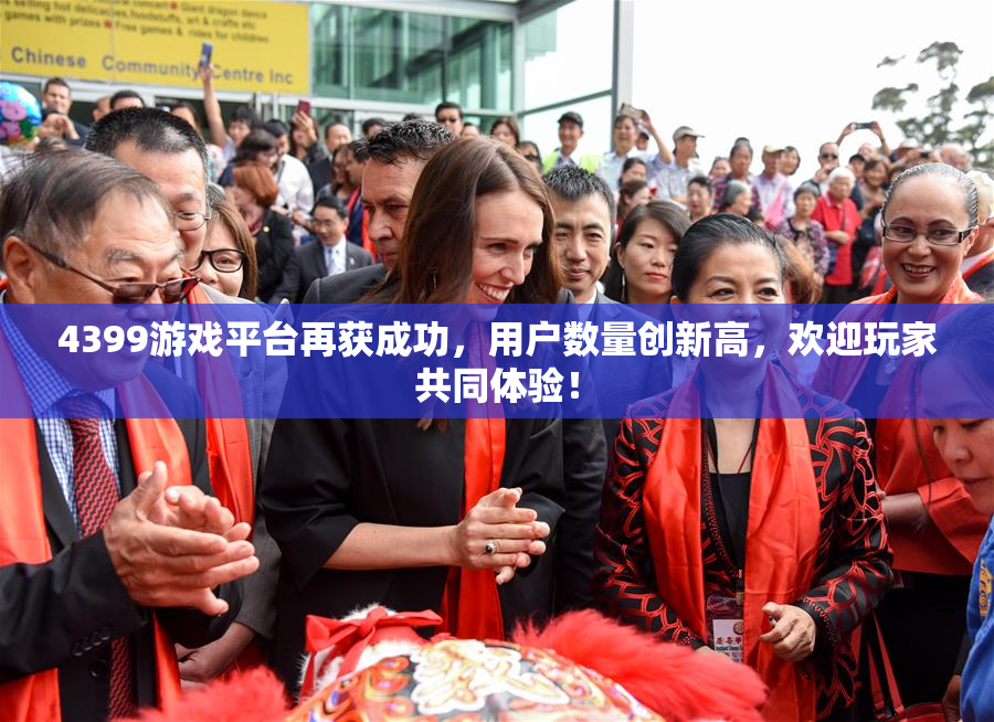 4399游戏平台再获成功，用户数量创新高，欢迎玩家共同体验！