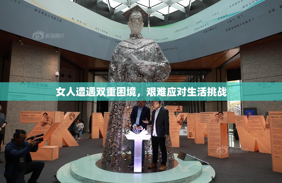 女人遭遇双重困境，艰难应对生活挑战
