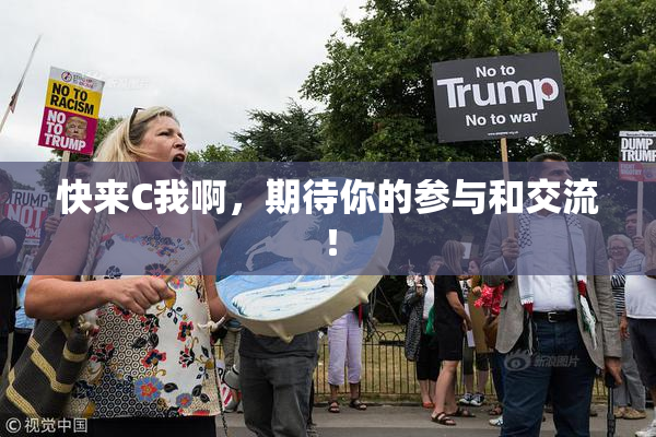 快来C我啊，期待你的参与和交流！